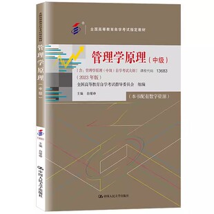 含管理学原理中级自学考试大纲 中级2023年版 白瑷峥 中国人民大学出版 自学考试教材自考专业课教材教程书 正版 社 管理学原理