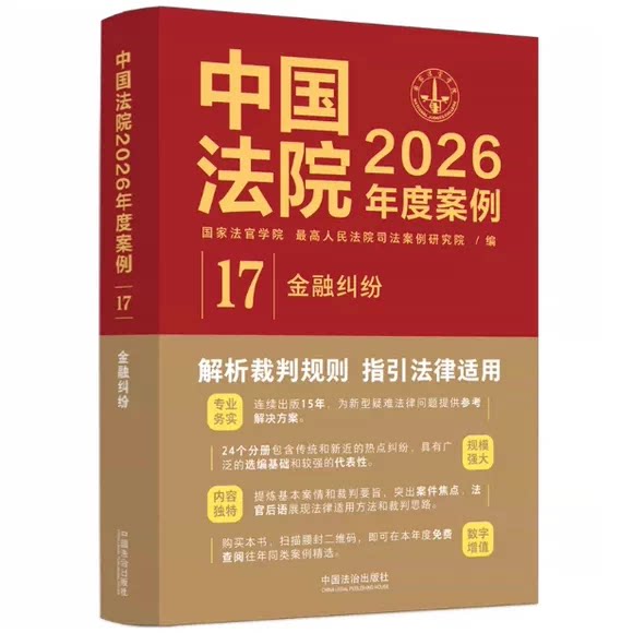 正版中国法院2026年度案例17 金融纠纷 国家法官学院 中国法治出版社 法院审理案例律师办案实务 银行卡储蓄存款合同证券票据教程