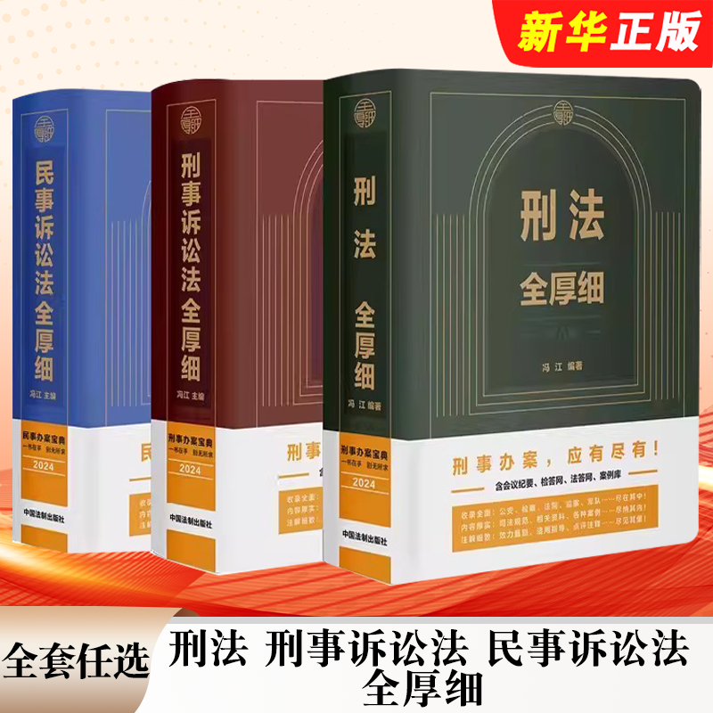正版全套任选 新版民事诉讼法法全厚细 刑法全厚细第八版 刑事诉讼法全厚细第二版 冯江 中国法制出版社 司法办案工具书