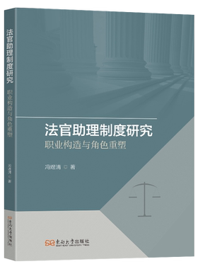 法官助理制度实证研究：职业构造与角色重塑 东南大学出版社 冯煜清著 文轩书籍