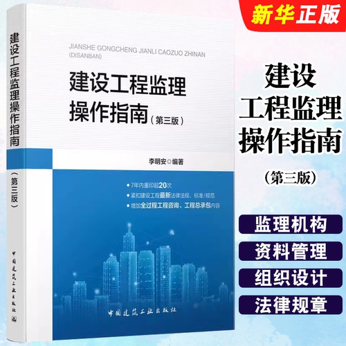 正版建设工程监理操作指南 第三版 中国建筑工业出版社 李明安 依据GBT50319 2013建设工程监理规范 监理人员工作的工具用书