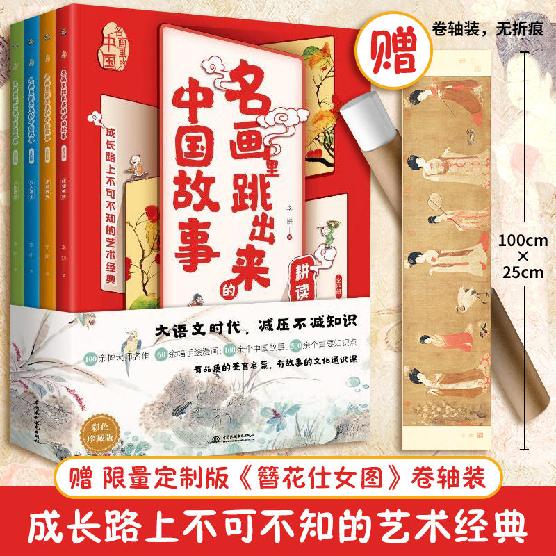名画里跳出来的中国故事(赠品版) 中国水利水电出版社 李妍 著 文轩书籍