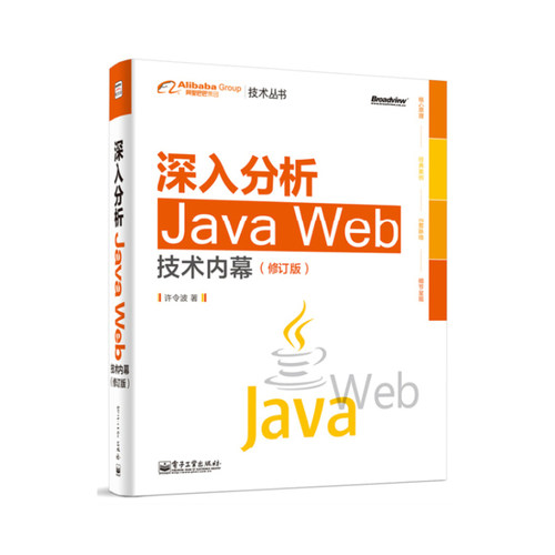 正版深入分析Java Web技术内幕 修订版 java web开发实战指南 java程序设计入门 电子工业 java核心技术计算机网络编程开发教程书