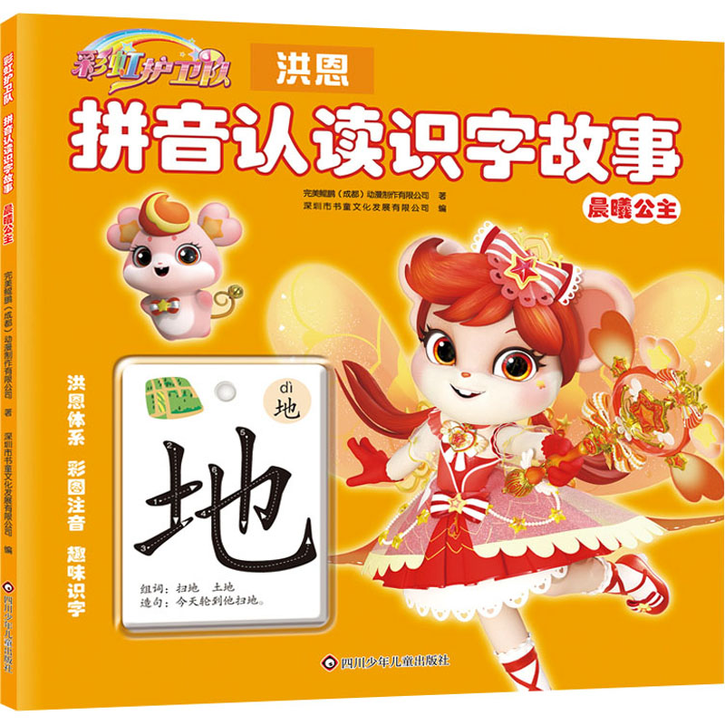 晨曦公主/彩虹护卫队.拼音认读识字故事 四川少年儿童出版社图片
