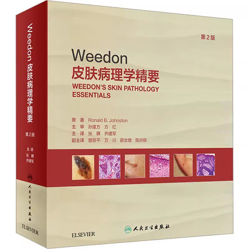正版Weedon皮肤病理学精要 第2版 人民卫生出版社 罗纳德 B 约翰斯顿 张韡 乔建军 皮肤病医学参考基础教材教程书