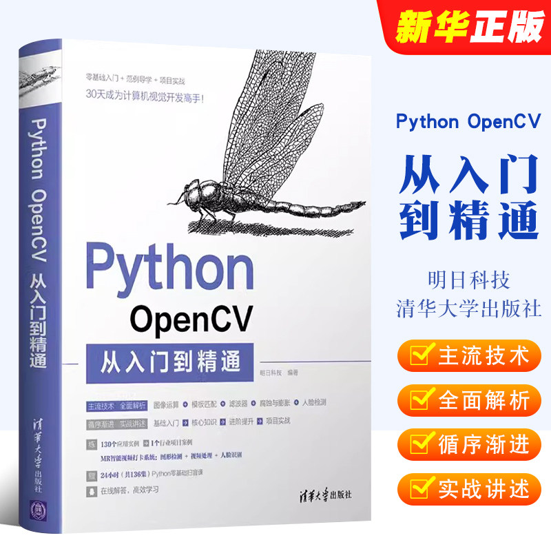 正版Python OpenCV从入门到精通 明日科技 清华大学出版社 计算机语言程序设计开发爬虫代码大全网络数据教材教程书籍