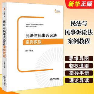 民法与民事诉讼法案例教程 法政文库教育教学系列 法律出版 梁平 高等法律教材教程书 社 正版