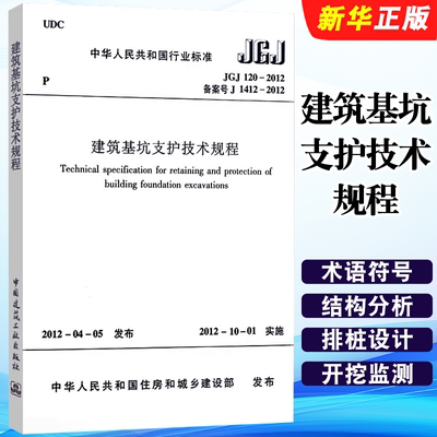 正版JGJ 120 2012 建筑基坑支护技术规程 中国建筑工业出版社 施工标准专业基坑支护技术岩土工程勘察标准规范教程书籍