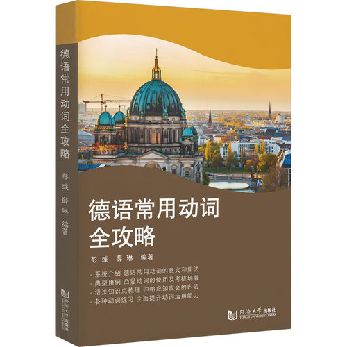 德语常用动词全攻略 彭彧,薛琳 编
