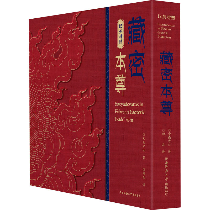 藏密本尊 陕西师范大学出版总社有限公司 索南才让 著 顾毳 译 文轩书籍