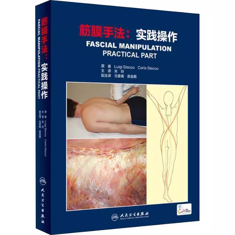 正版筋膜手法实践操作 人民卫生出版社 关玲 运动筋膜学 筋膜手法治疗肌肉骨骼疼痛 医学参考基础教材教程书籍