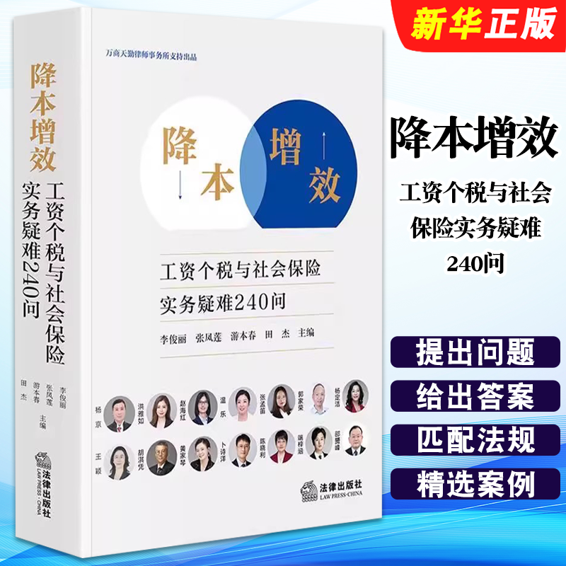 正版降本增效 工资个税与社会保险实务疑难240问 法律出版社 李俊丽 张凤莲 企业用工管理疑难问题实务操作教材教程书籍