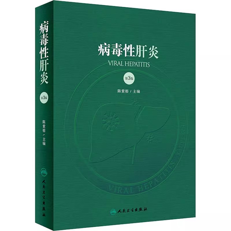 正版病毒性肝炎 第3版 人民卫生出版社 陈紫榕 流行病学和病理学基础知识 病毒性肝炎相关疾病介绍 医学参考基础教材教程书籍