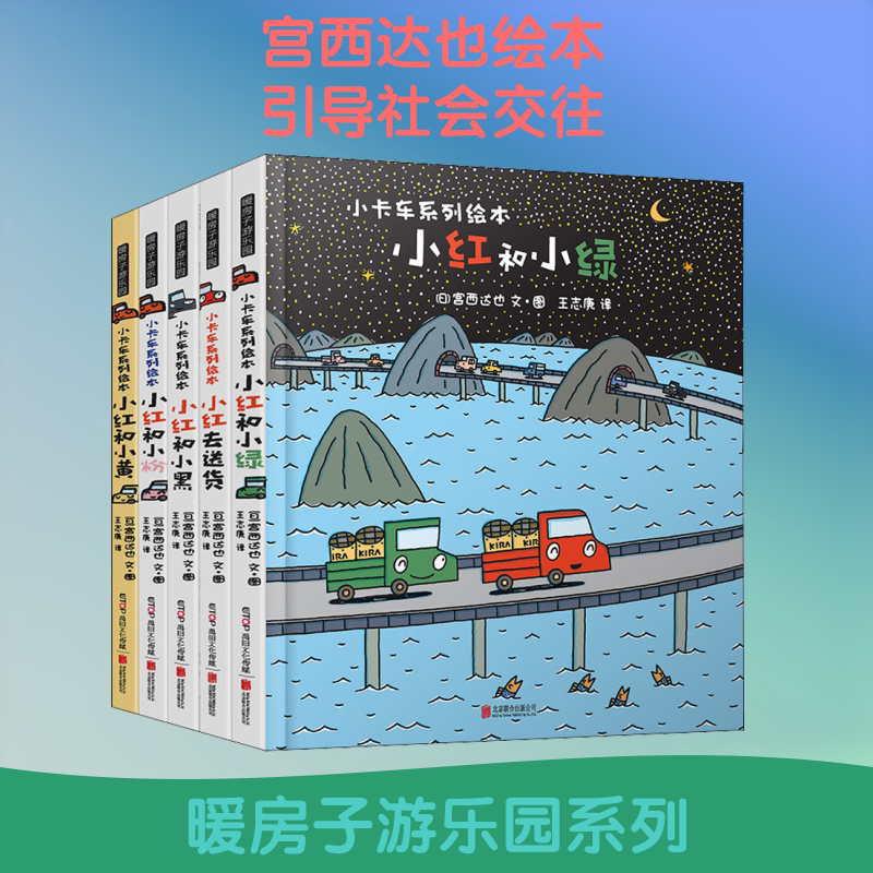 暖房子游乐园:小卡车系列绘本(5册) 京华出版社 (日)宫西达也 著 王志庚 译 文轩书籍