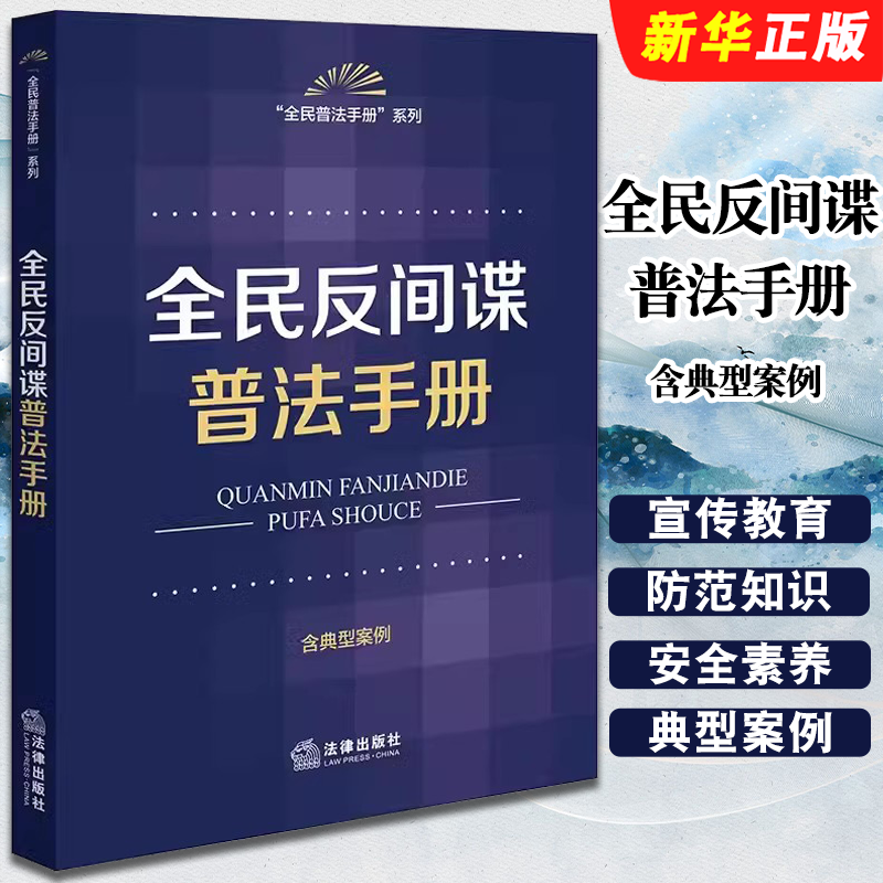 全民反间谍普法手册法律出版社