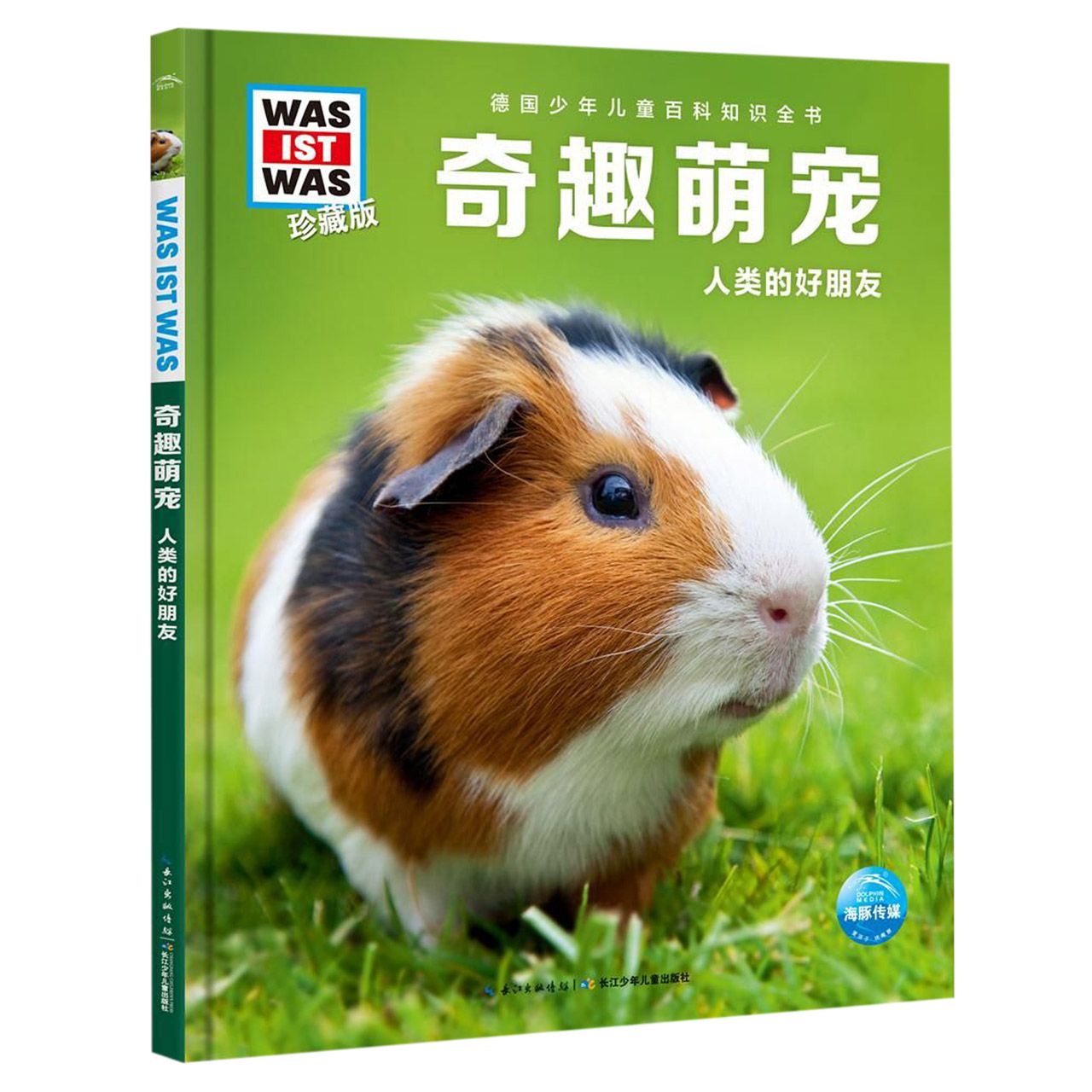 奇趣萌宠 人类的好朋友珍藏版 精装 德国少年儿童百科知识全书 让孩子放眼看世界 放手去探索 萌宠世界的奇趣故事