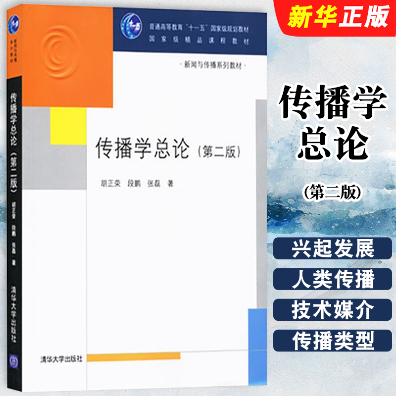 传播学总论第二版清华大学