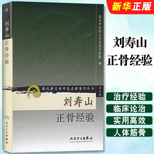 刘寿山正骨经验现代著名老