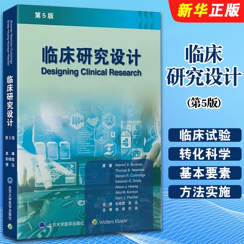 正版临床研究设计 第5版 涵盖多种形式的临床研究 临床试验 观察性研究 北京大学医学社 彭晓霞 转化科学和以病人为中心的研究书