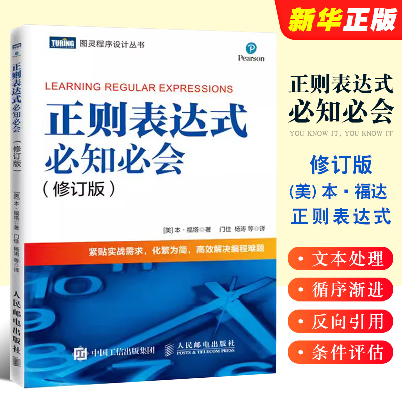 正则表达式必知必会修订版