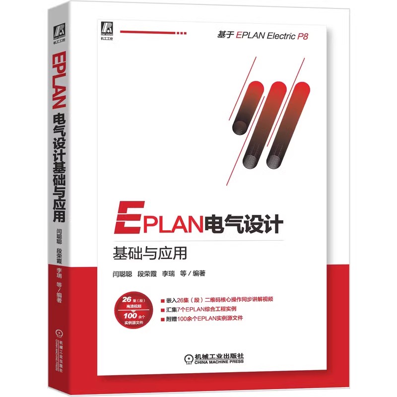 正版EPLAN电气设计基础与应用 闫聪聪 段荣霞 李瑞 机械工业 P8 运行 集成开发环境 文件管理 工作环境设置教材教程书