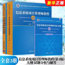 正版全套3册 软考高级 信息系统项目管理师教程 第4版 大纲 试题分析与解答 清华大学社 历年真题试卷题库计算机高项教材教程书