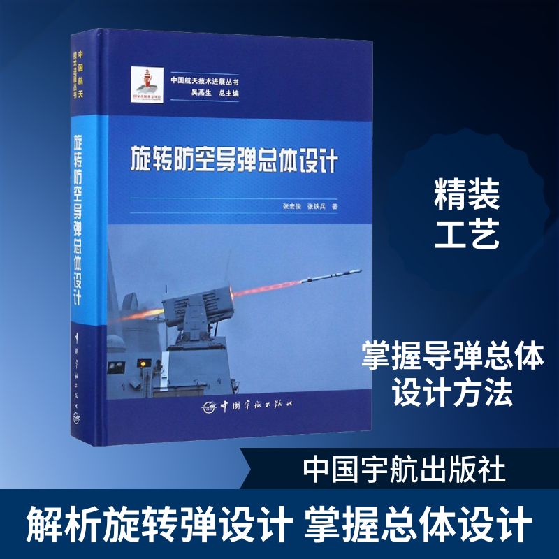 旋转防空导弹总体设计 中国宇航出版社 张宏俊,张铁兵 著 文轩书籍