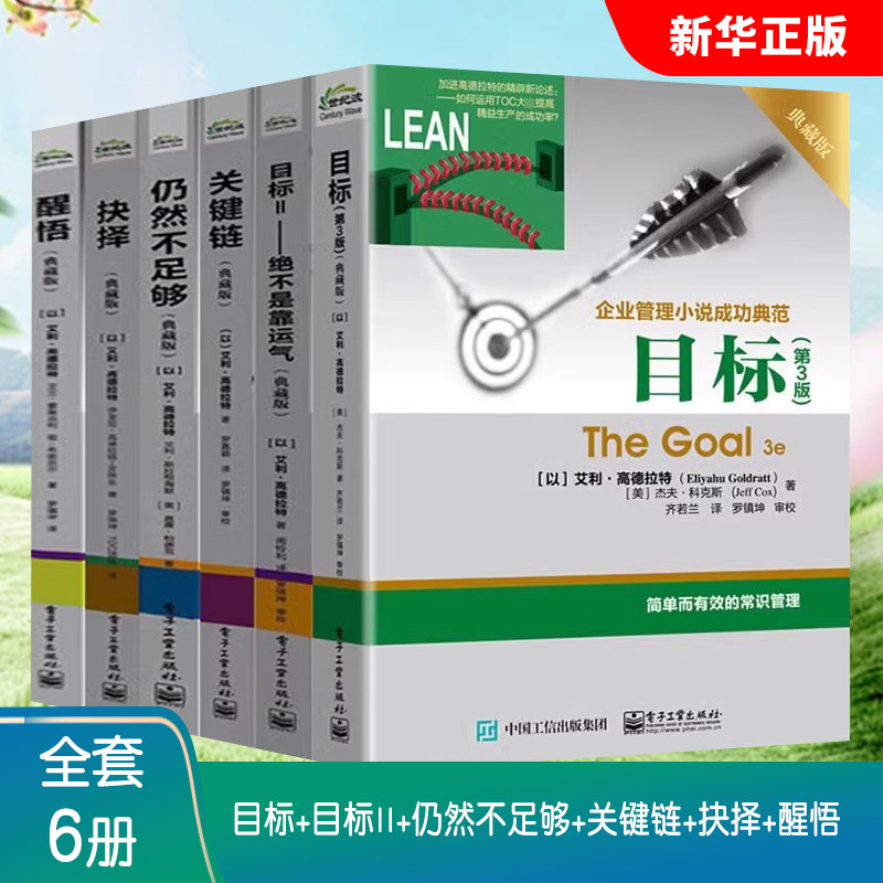 正版全套6册 企业管理书籍 高德拉特经典名著 目标 目标II 仍然不足够 关键链 抉择 醒悟 电子工业社 企业管理小说成功典范教程书