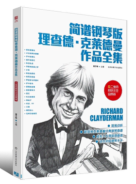 正版简谱钢琴版 理查德克莱德曼作品全集 世界钢琴王子简谱流行钢琴基础练习曲教材教程曲谱书 北京体育 梁祝梦中的婚礼钢琴曲谱书