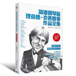 正版简谱钢琴版 理查德克莱德曼作品全集 世界钢琴王子简谱流行钢琴基础练习曲教材教程曲谱书 北京体育 梁祝梦中的婚礼钢琴曲谱书