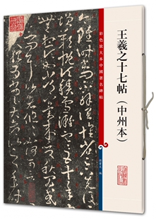 王羲之十七帖(中州本)/彩色放大本中国著名碑帖