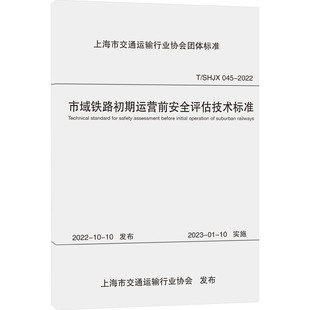 市域铁路初期运营前安全评估技术标准 T/SHJX 045-2022 同济大学出版社