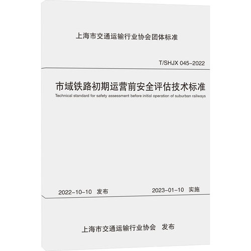 市域铁路初期运营前安全评估技术标准 T/