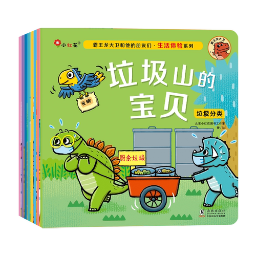 霸王龙大卫和他的朋友们&middot;生活体验系列（全