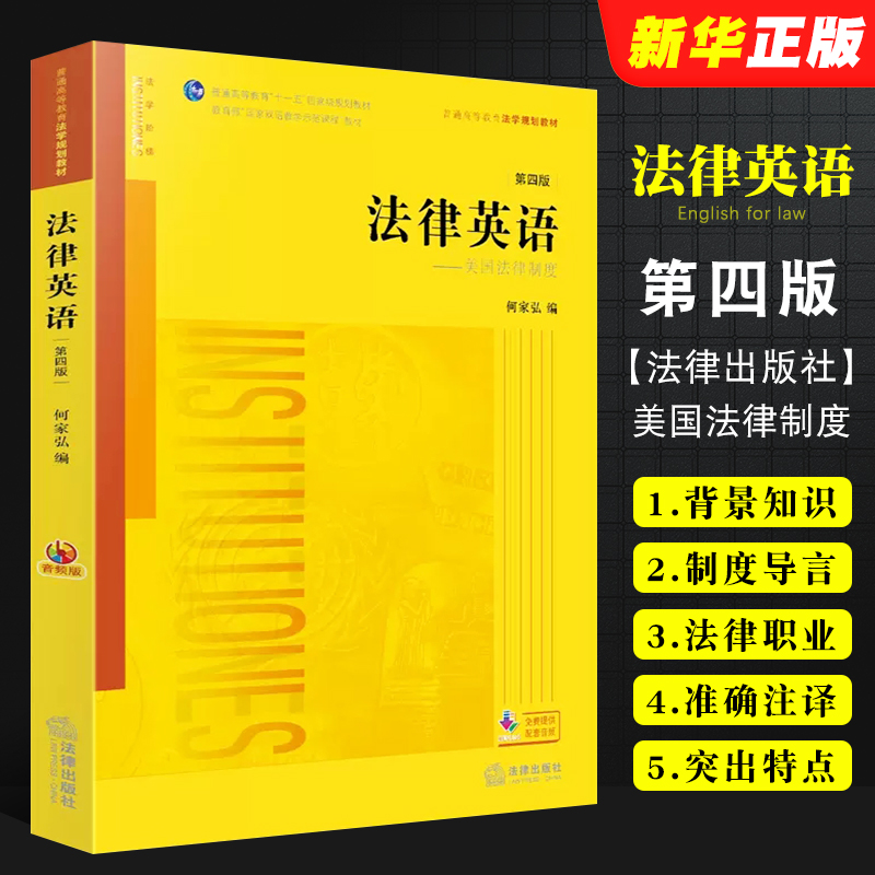 正版法律英语第四版美国法律制度音频版法律出版社何家弘法律黄皮教材英语教科书大学本科考研自考法律法学教材教程书-封面