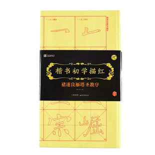 正版楷书初学描红 褚遂良雁塔圣教序 墨点字帖(附毛笔书法专用纸)成人初学者毛笔入门速成软笔临摹练习册 湖北美术 楷书字帖教材
