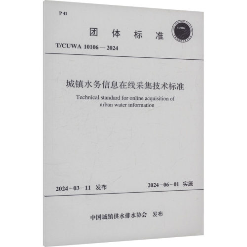 城镇水务信息在线采集技术标准 T/CUW