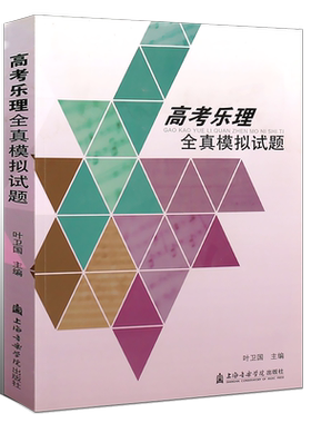 正版高考乐理全真模拟试题 上海音乐学院出版社乐理考试教程 乐理知识基础教材 艺术院校音乐联考试题调研模拟试题