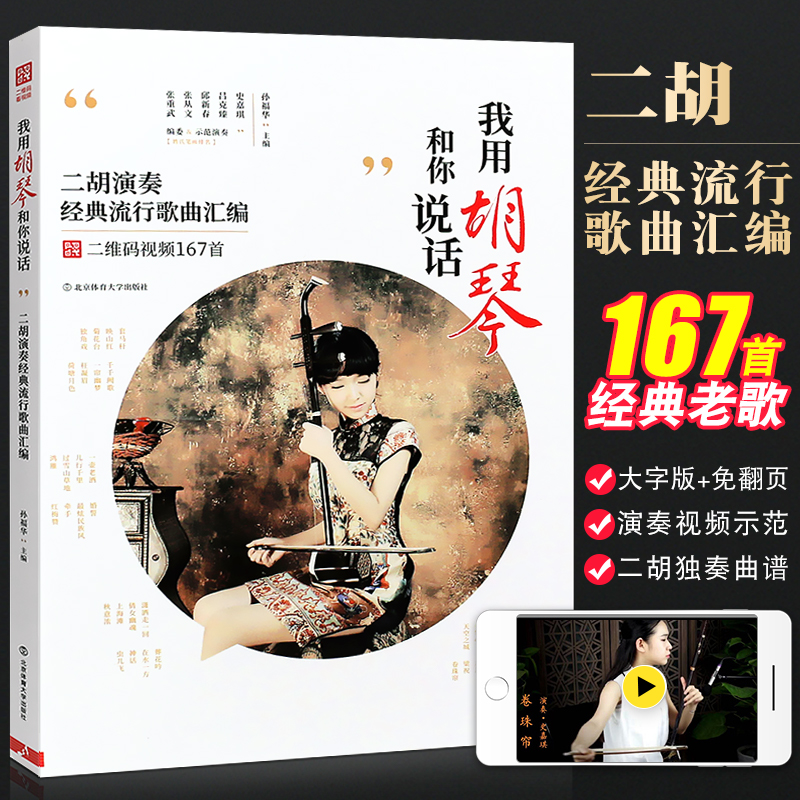 正版简谱二胡演奏经典流行歌曲汇编 我用胡琴和你说话  167首二胡独奏曲谱经典老歌 北京体育 孙福华二胡基础练习曲教材教程曲谱书