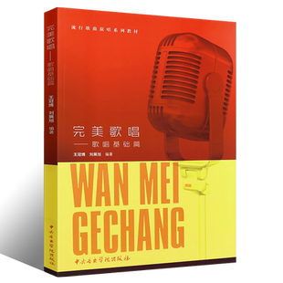 正版完美歌唱 歌唱基础篇 歌唱基础声乐入门教材初学自学唱歌教程 中央音乐学院出版社 流行通俗歌曲演唱基础入门教材教程书籍