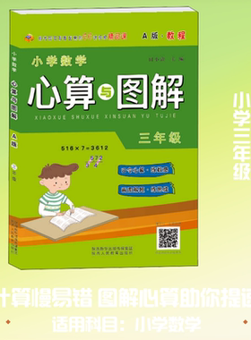 小学数学心算与图解 3年级 A版·教程 陕西人民教育出版社 田小清 编 文轩书籍