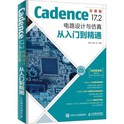 Cadence 17.2电路设计与仿真从入门到精通 云课版 人民邮电出版社  等 著 文轩书籍