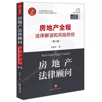 房地产法律顾问全程法律解读防控