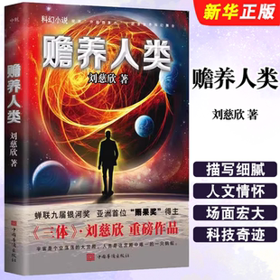 正版赡养人类 刘慈欣 磨铁图书 三体作者科幻小说电影原著小说死神永生黑暗森林 小说书籍