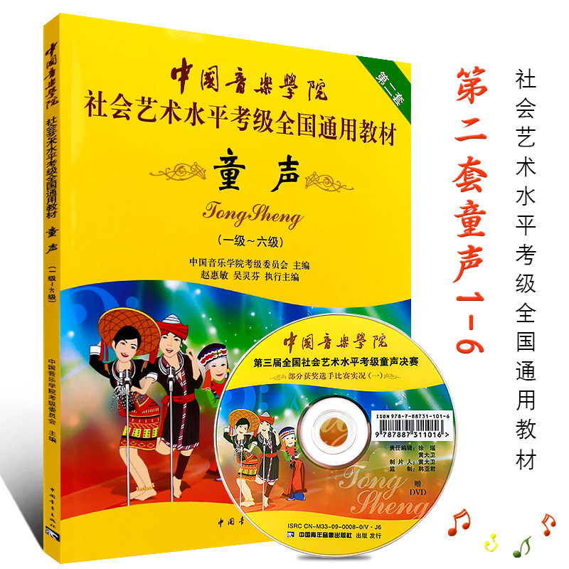 正版童声考级1-6-7-10级 中国音乐学院社会艺术水平考级全国通用教程 第2套 儿童童声歌唱声乐考级教材童声歌唱曲谱曲集考级教程书