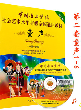 正版中国音乐学院童声考级
