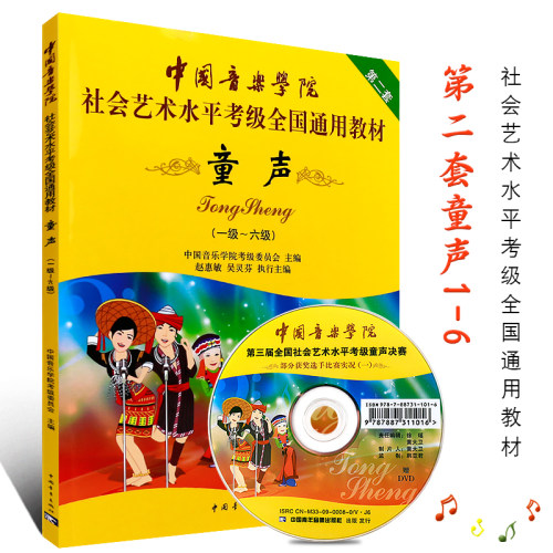 正版中国音乐学院童声考级