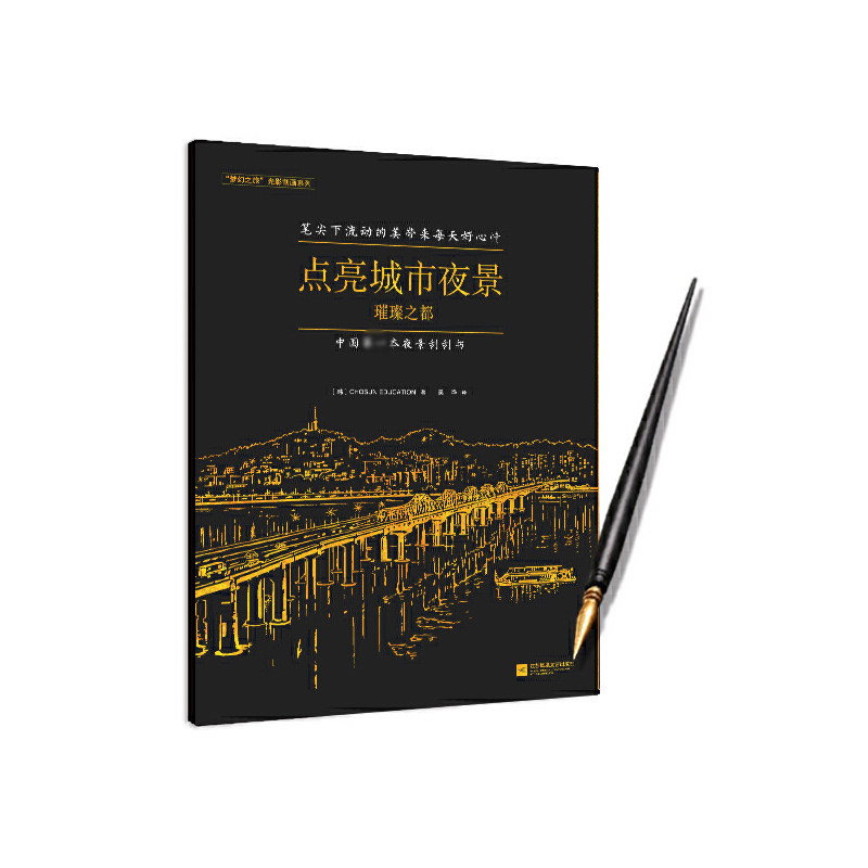 点亮城市夜景(璀璨之都)/梦幻之旅光影刮画系列