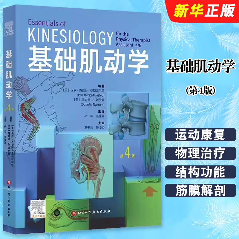 正版基础肌动学 第4版 保罗 杰克逊 曼斯菲尔德 北京科学技术出版社 运动康复 物理治疗 肌肉骨骼系统的结构和功能筋膜解剖书