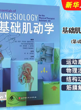 正版基础肌动学 第4版 保罗 杰克逊 曼斯菲尔德 北京科学技术出版社 运动康复 物理治疗 肌肉骨骼系统的结构和功能筋膜解剖书